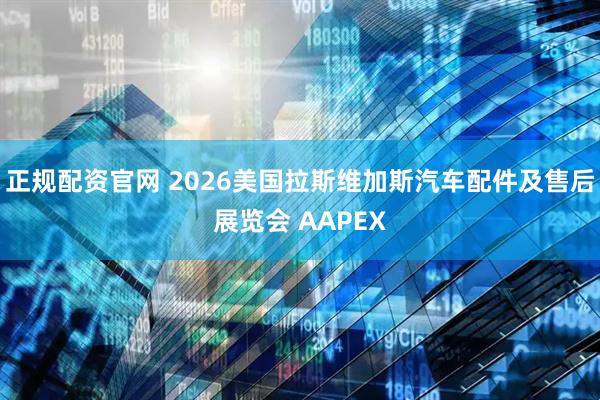 正规配资官网 2026美国拉斯维加斯汽车配件及售后展览会 AAPEX